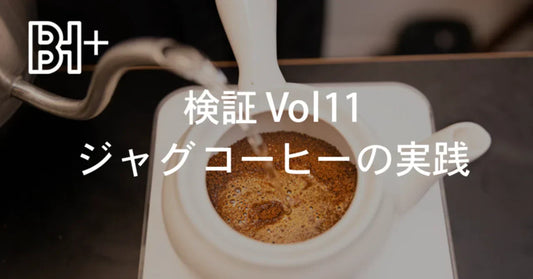 ジャグコーヒーの実践