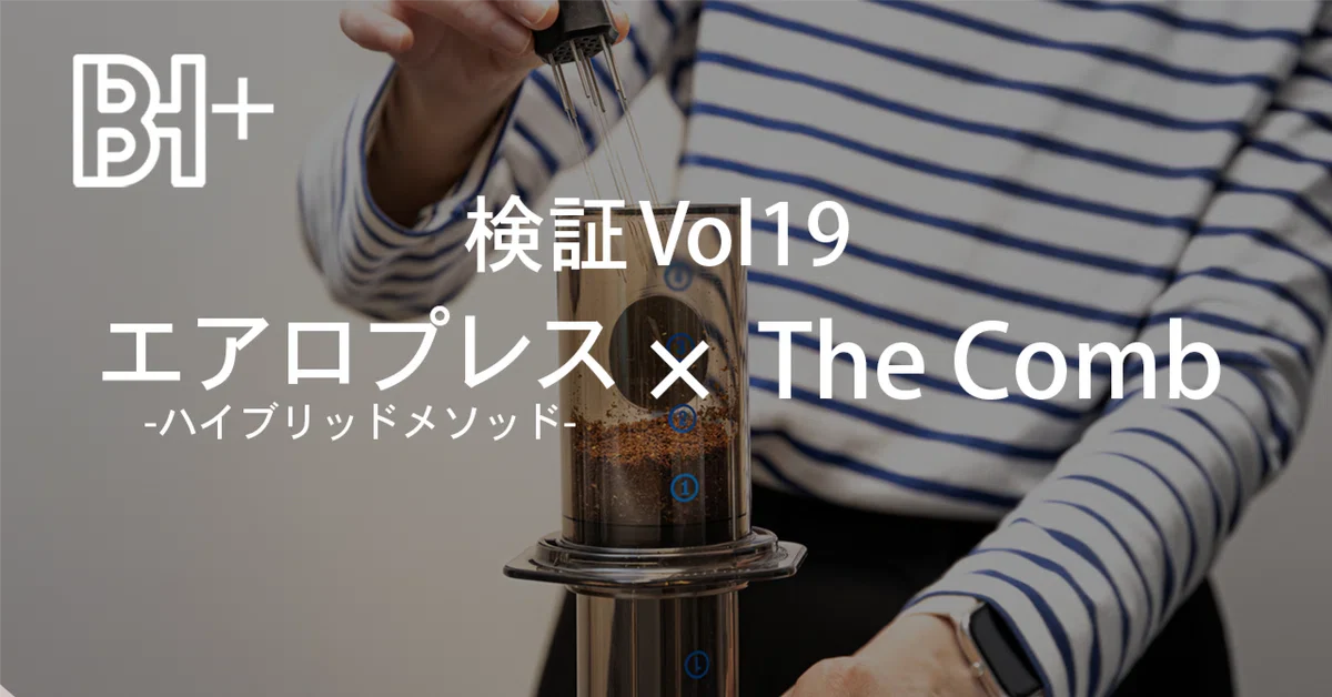 エアロプレスとTheComb（コーム） – バリスタハッスルジャパン