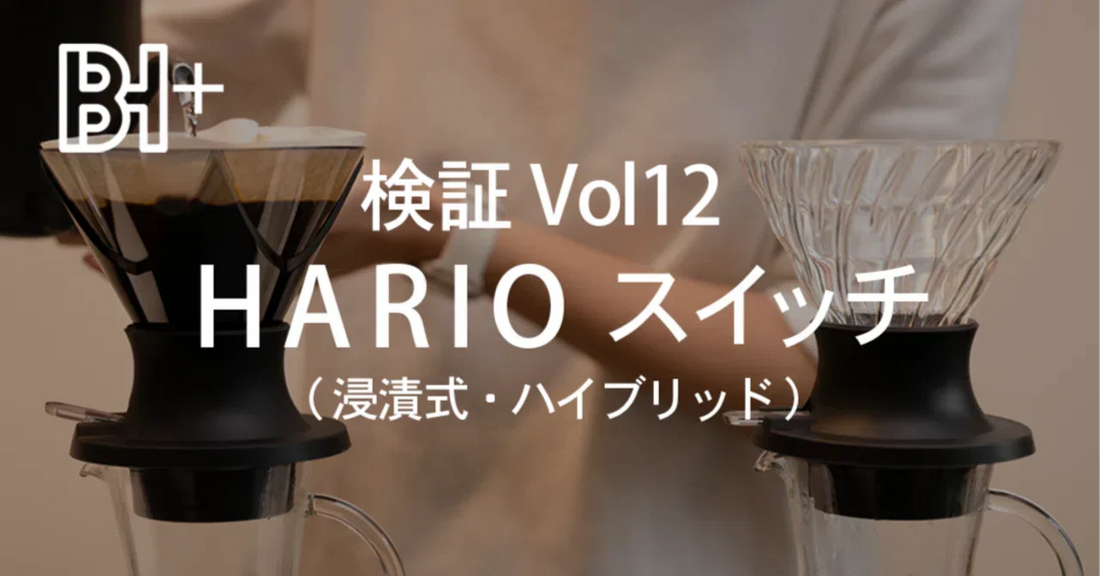 HARIOスイッチの検証