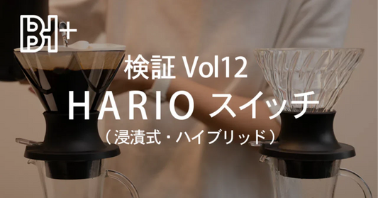 HARIOスイッチの検証