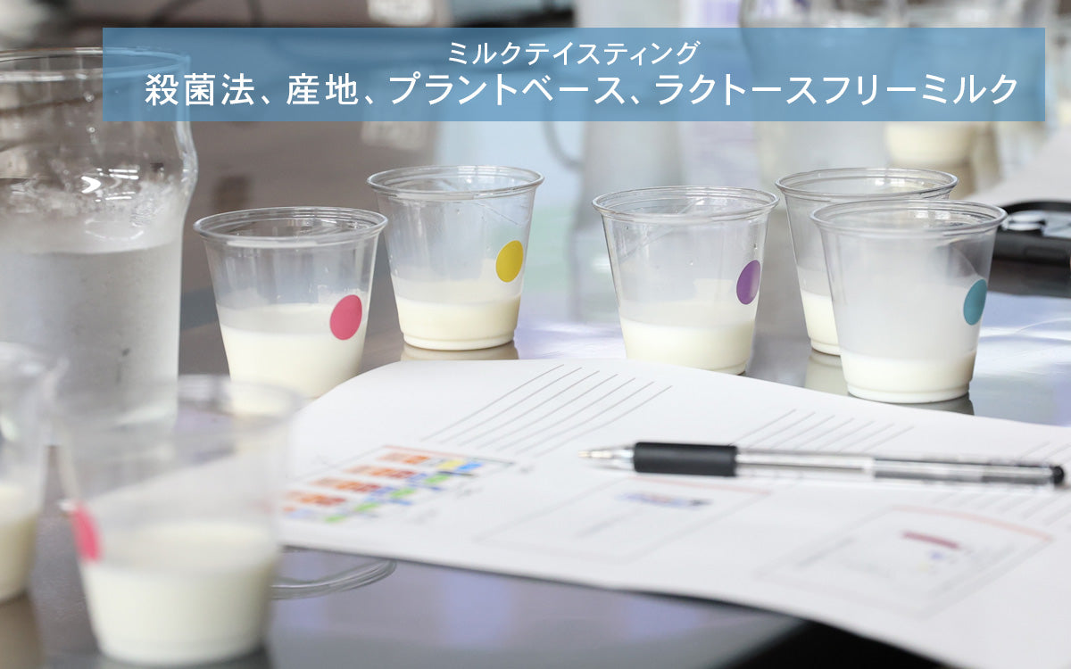 北海道開催!【ミルクセミナー】コーヒーとミルクの相性を探る