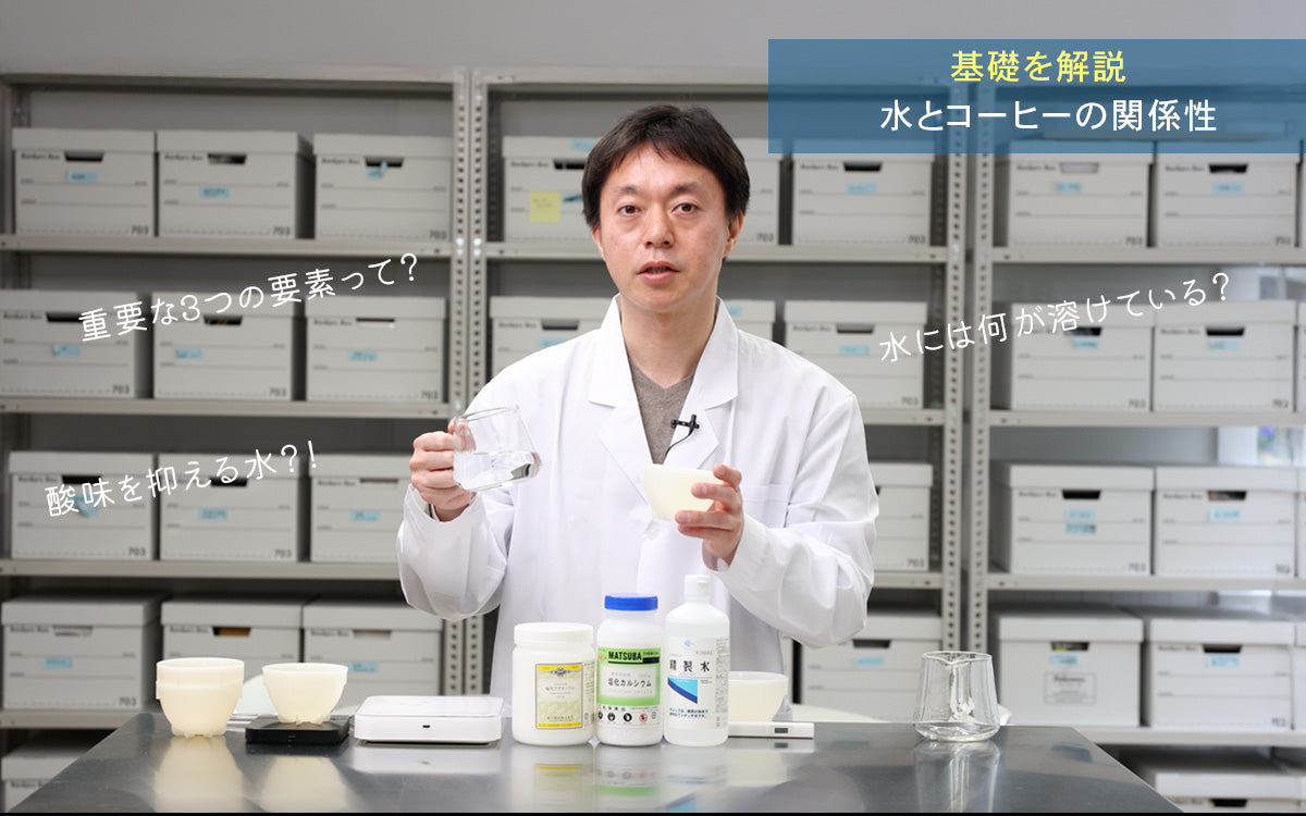【入門編セミナー】ゼロから学ぶ水の科学