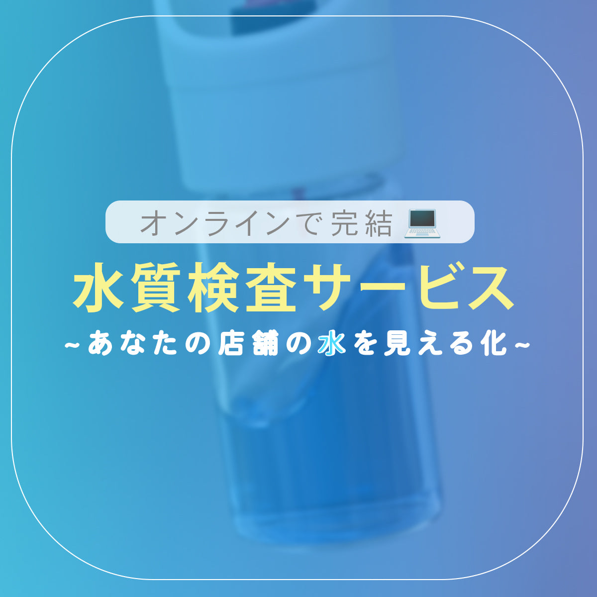 コーヒーのための水質検査サービス|バリスタ ウォーターチェック