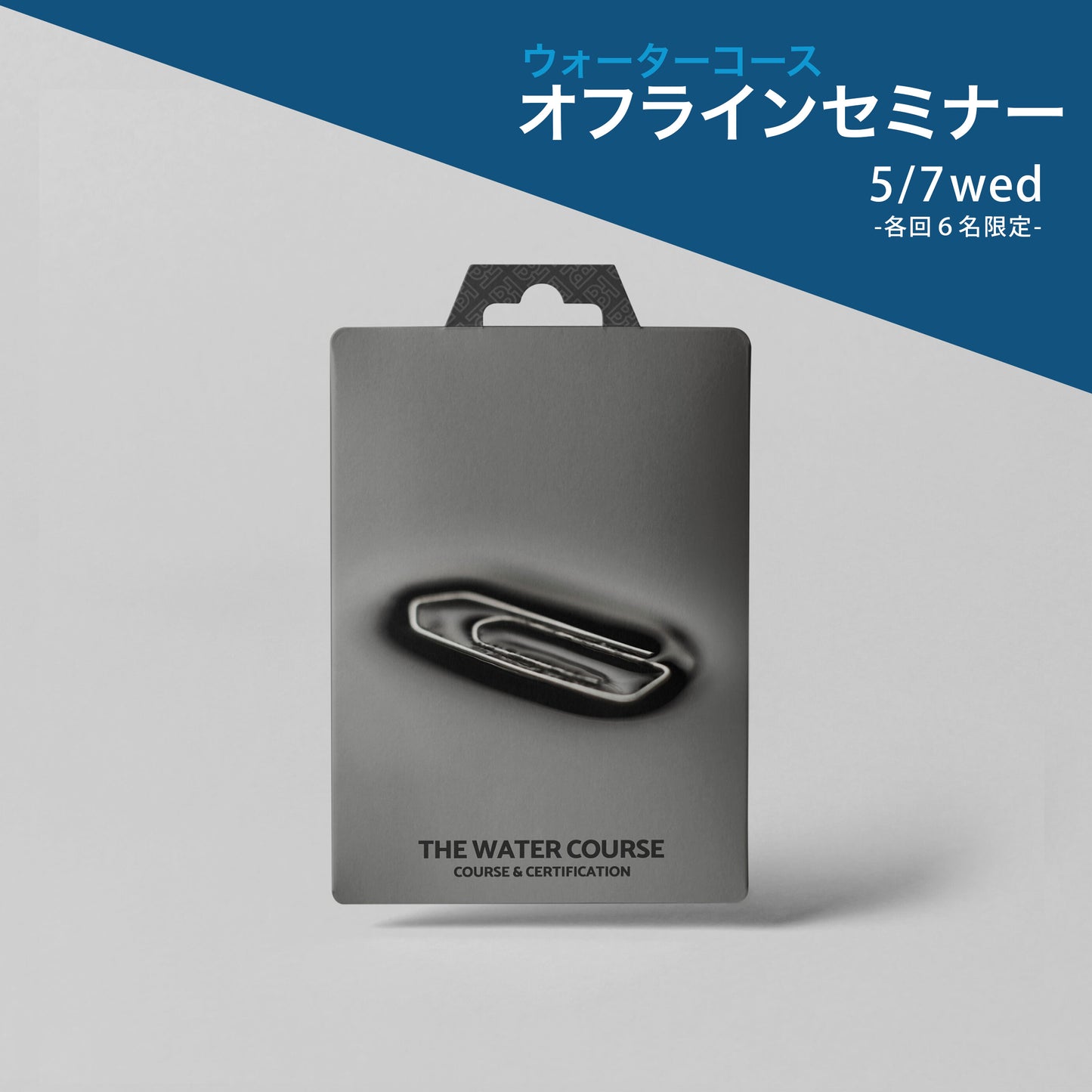 【セミナー】ウォーターコース5/7開催お申し込み(各回6名限定)