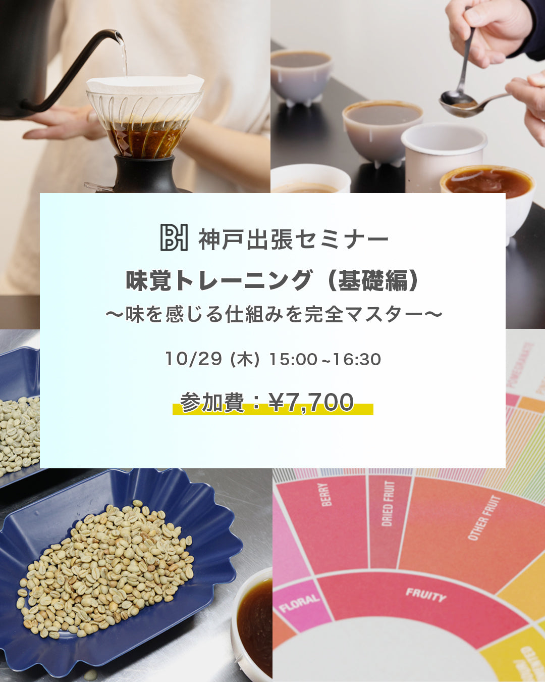 神戸特別セミナー『味覚基礎編』