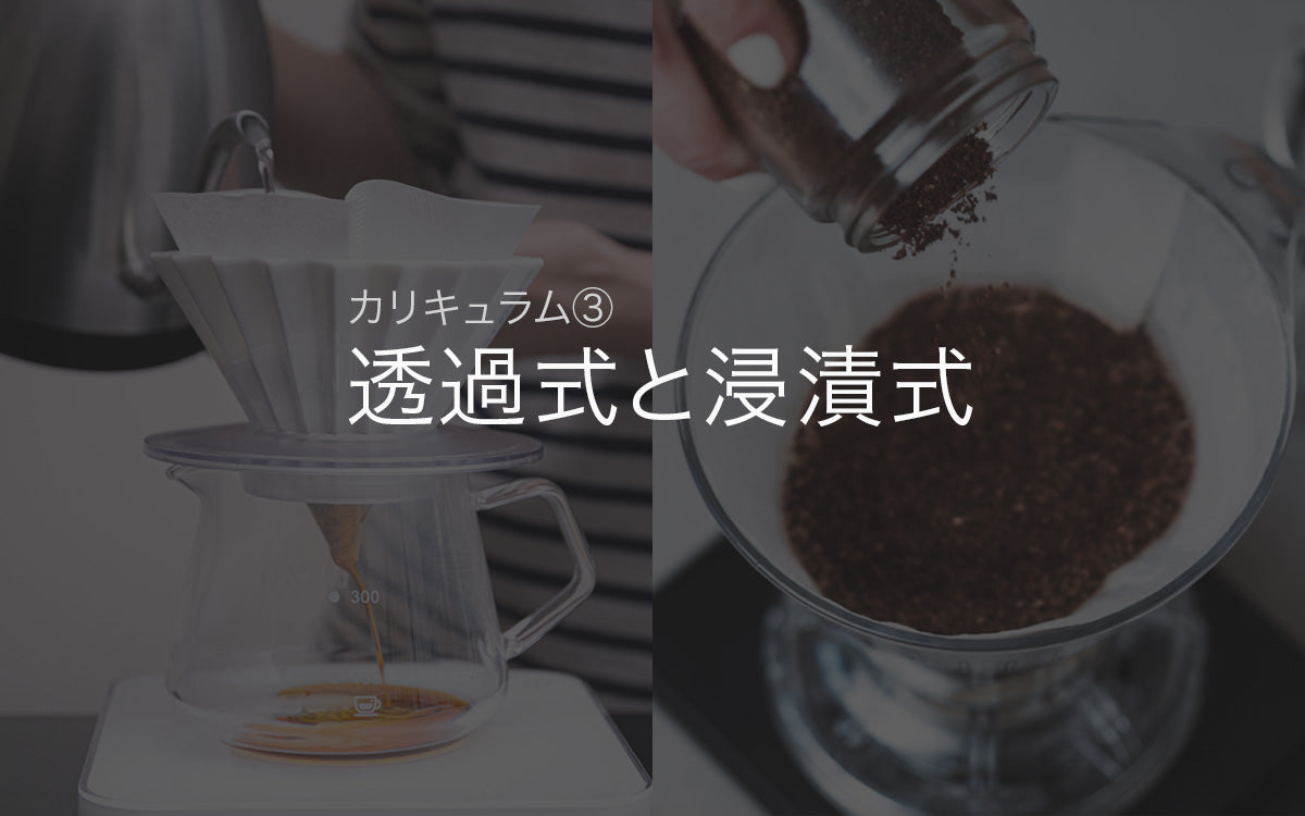 【初心者向け90分講座】自宅で美味しいコーヒーを淹れる方法