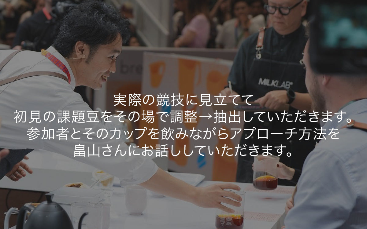 畠山大輝バリスタセミナー~WBrC2025コンパルサリー編~(先着8名限定)