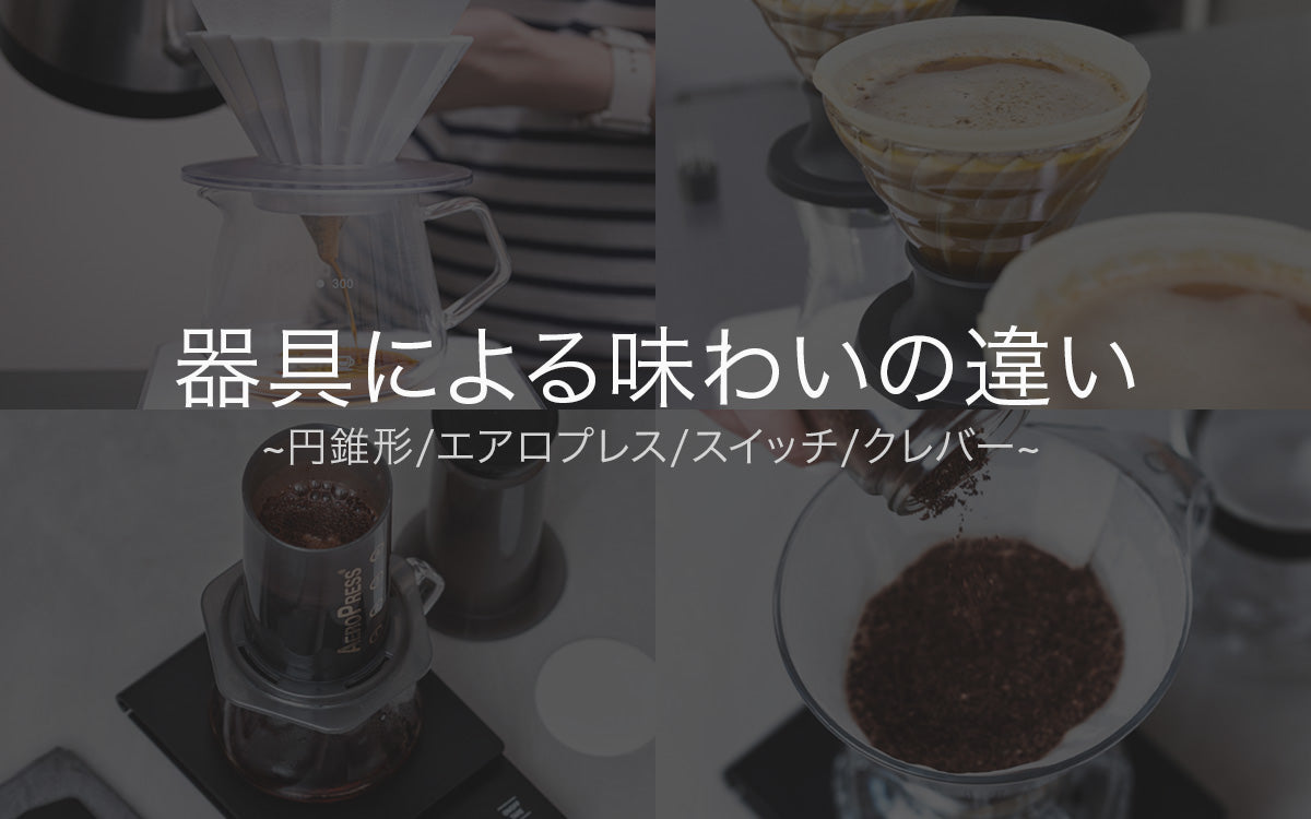 【ビギナー向け集中講座】バリスタのための美味しさの設計学
