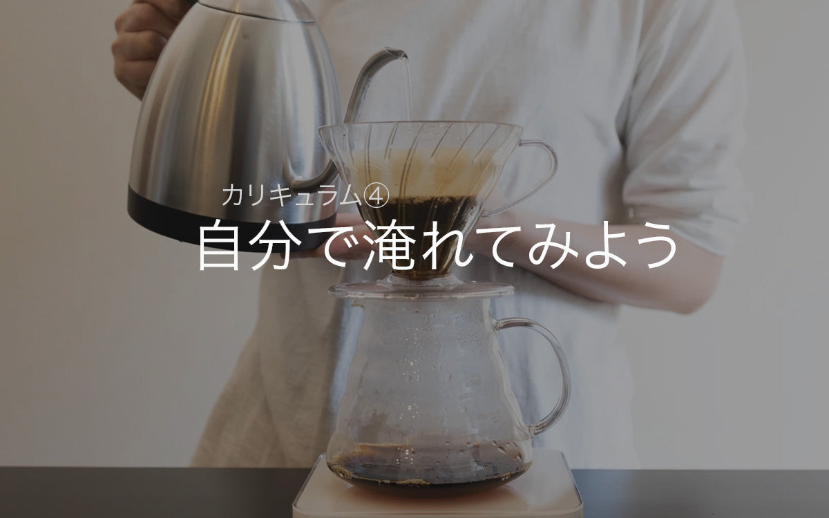 【初心者向け90分講座】自宅で美味しいコーヒーを淹れる方法