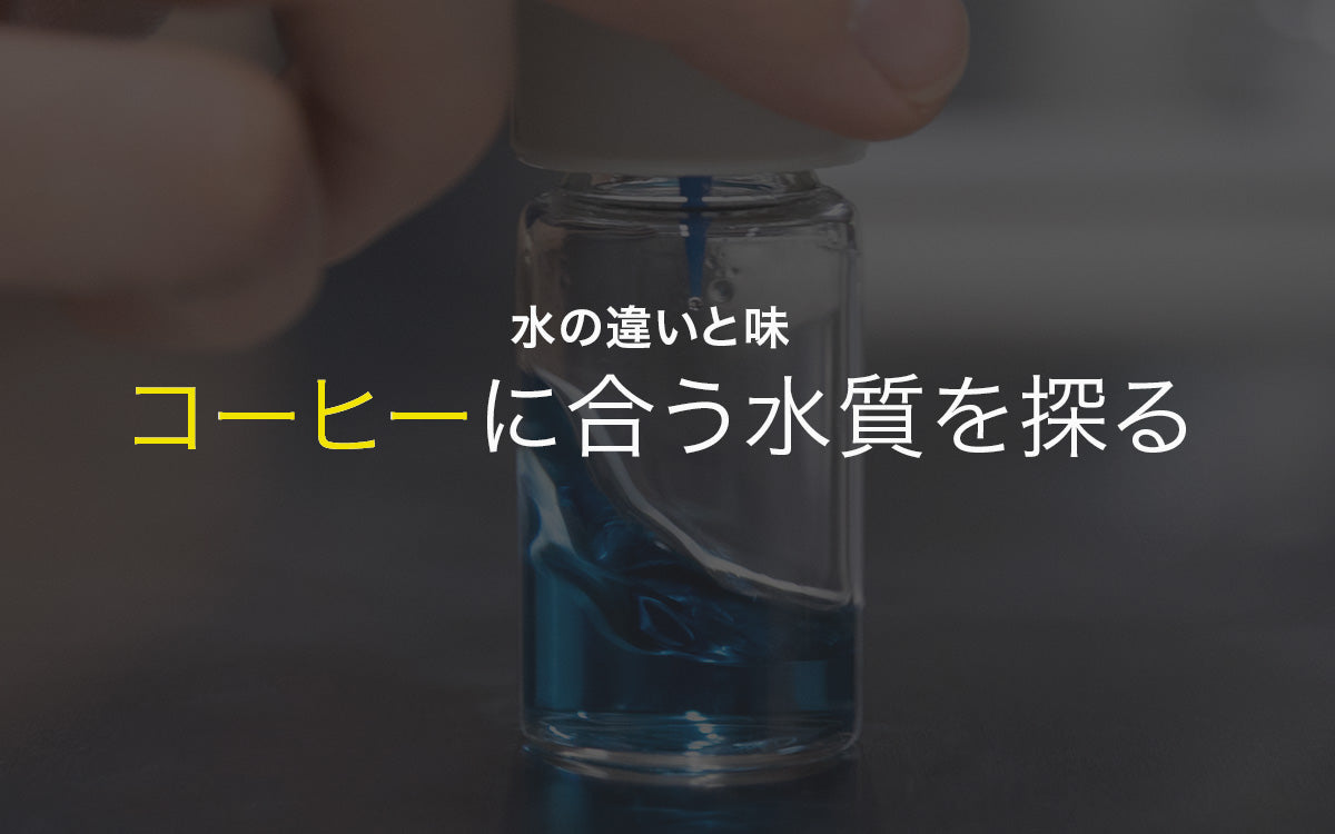 【ビギナー向け集中講座】コーヒー好きの為の美味しさの設計学