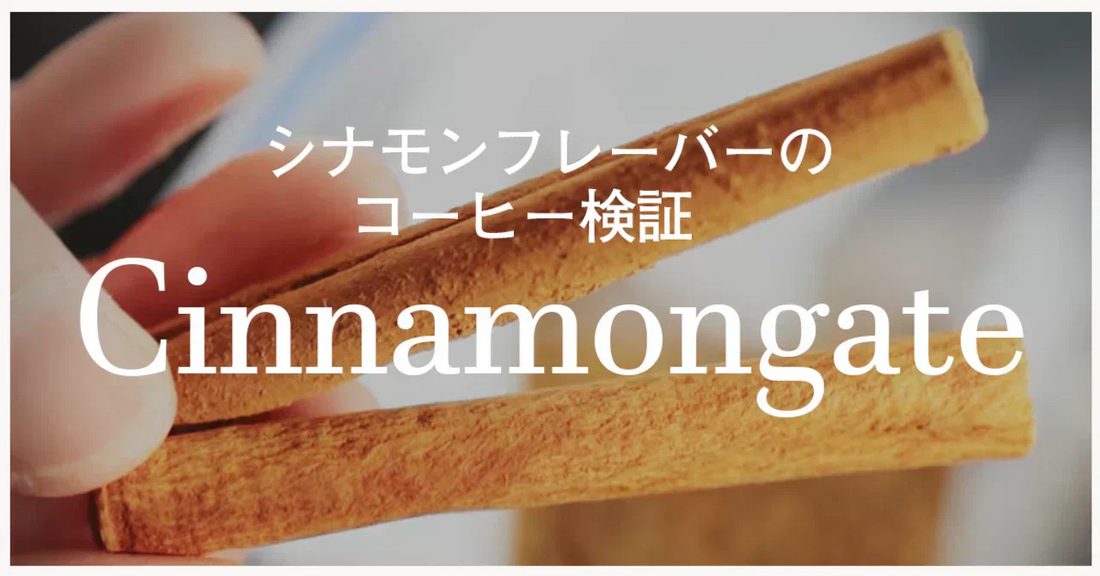 シナモンフレーバーのコーヒー検証