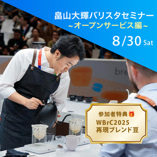 畠山さん世界大会報告セミナー~WBrC2025オープンサービス編~（先着８名限定）