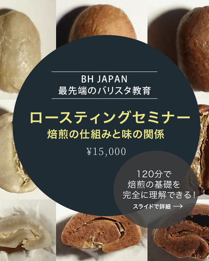 【焙煎セミナー初級編】~焙煎の仕組みと味の関係~7月/8月