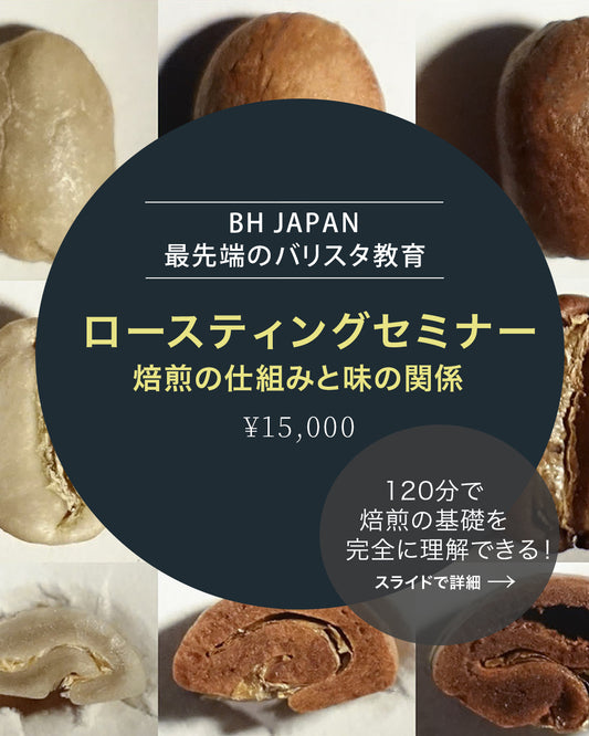 【焙煎セミナー初級編】~焙煎の仕組みと味の関係~4月/5月