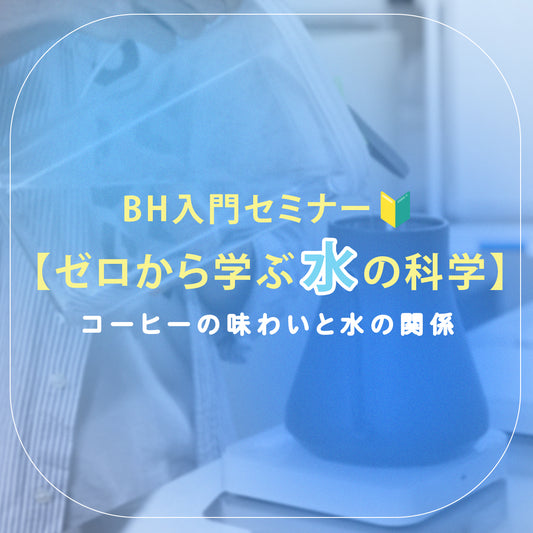 【入門編セミナー】ゼロから学ぶ水の科学