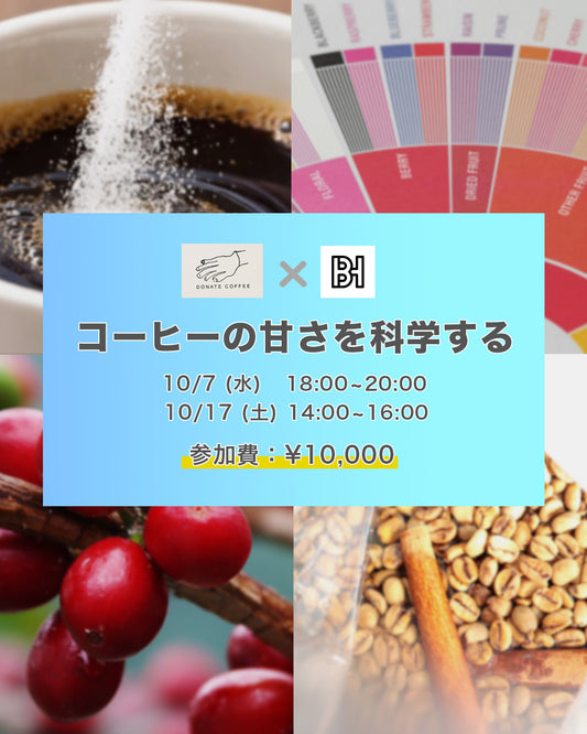 【特別セミナー】コーヒーの甘さを科学する~「甘い」と感じるメカニズムを味覚と香りから紐解く~