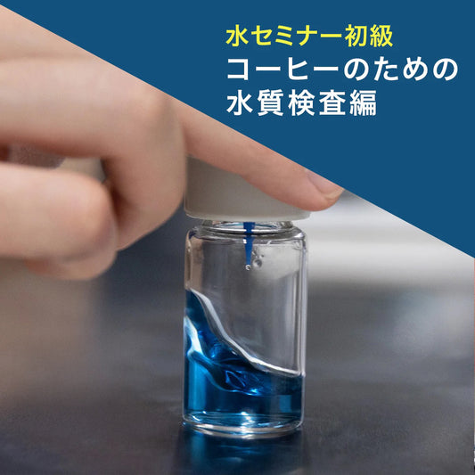 【水セミナー初級】~コーヒーのための水質検査~10月/11月