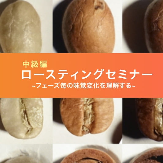 【NEW】焙煎セミナー中級編~フェーズ毎の変化の理解と実践~