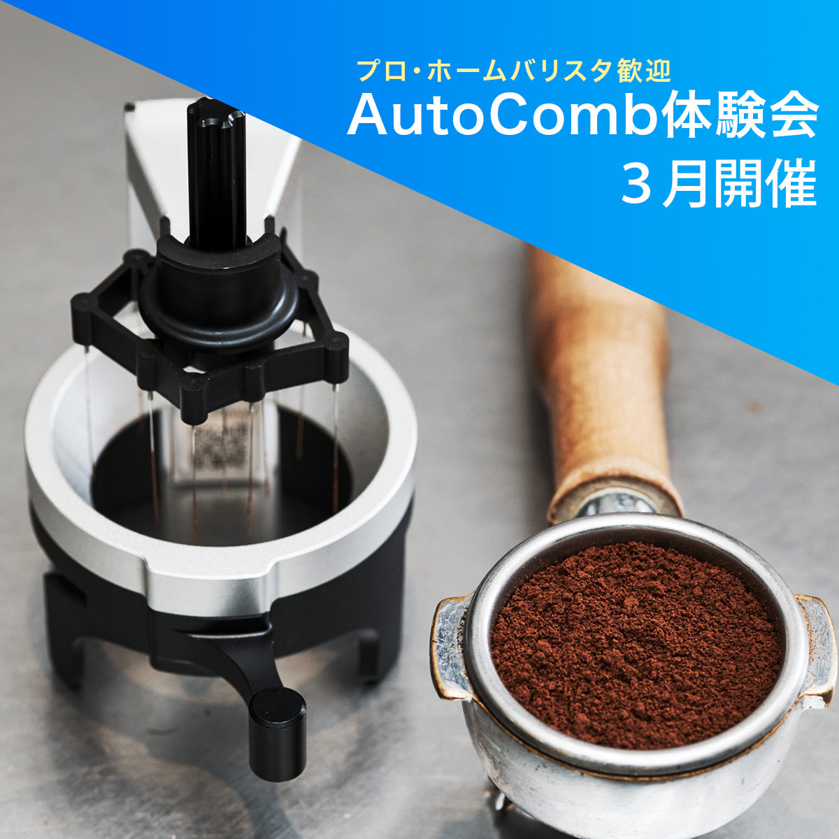 AutoComb無料体験会（３月）