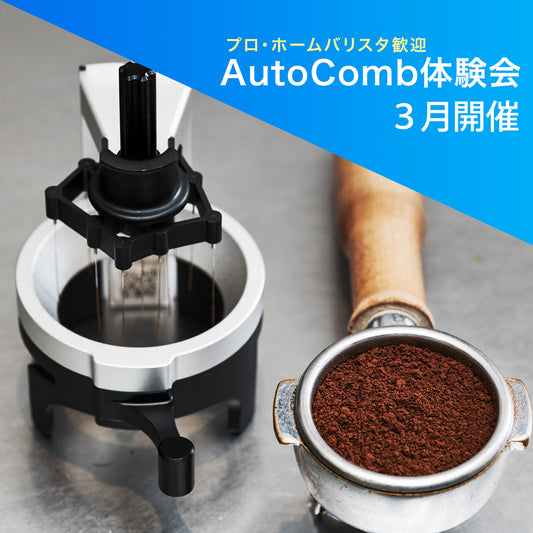AutoComb無料体験会（３月）