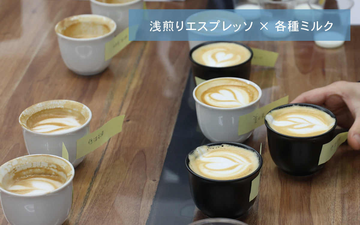 北海道開催！【ミルクセミナー】コーヒーとミルクの相性を探る