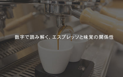 北海道開催！【エスプレッソセミナー】数字で読み解く、エスプレッソと味覚の関係性