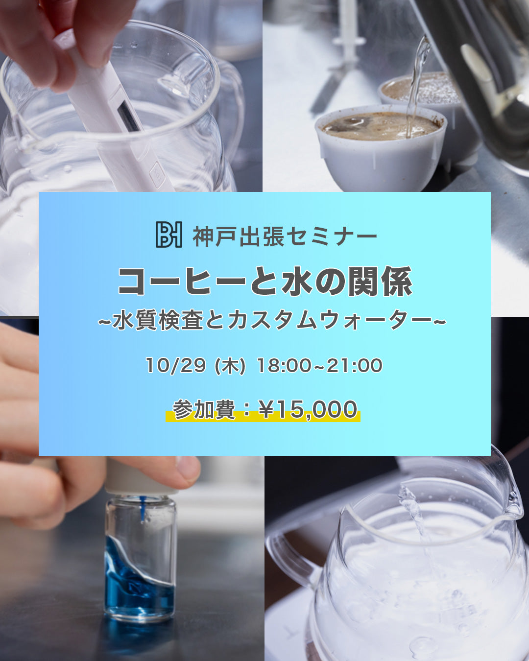 神戸特別セミナー水編