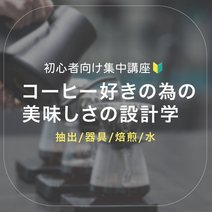 【ビギナー向け集中講座】コーヒー好きの為の美味しさの設計学