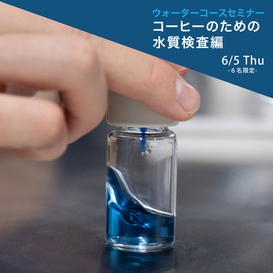 【水セミナー】~コーヒーのための水質検査~6/5開催お申し込み（11:00~13:00）