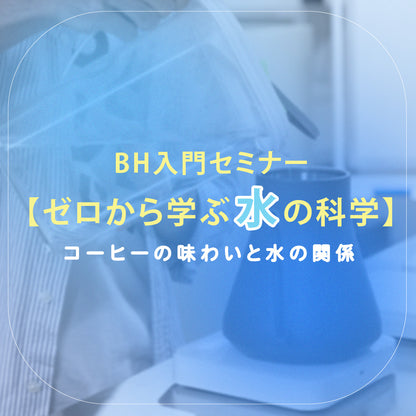 【入門編セミナー】ゼロから学ぶ水の科学