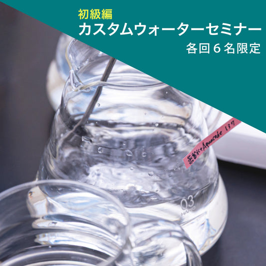 【水セミナー初級】~カスタムウォーター編~10月/11月