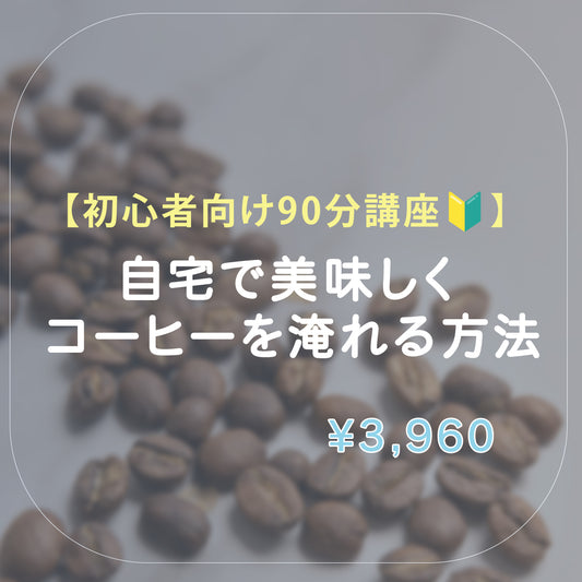 【初心者向け90分講座】自宅で美味しいコーヒーを淹れる方法