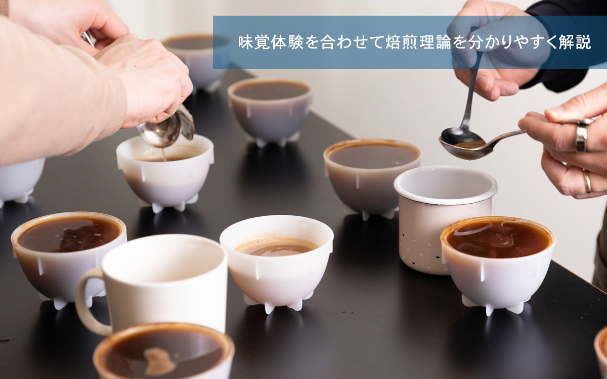【NEW】焙煎セミナー中級編~フェーズ毎の変化の理解と実践~3月/4月