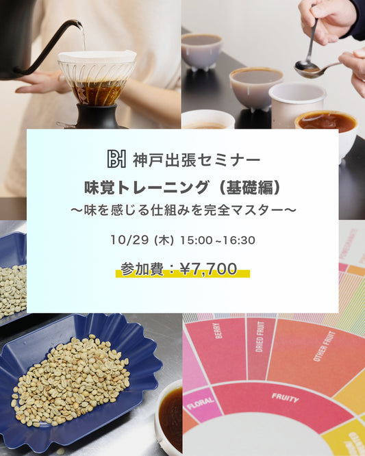 神戸特別セミナー『味覚基礎編』