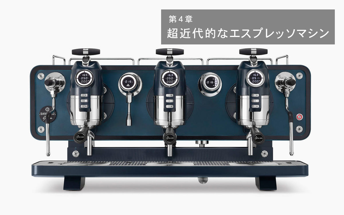 【新コース】エスプレッソマシン