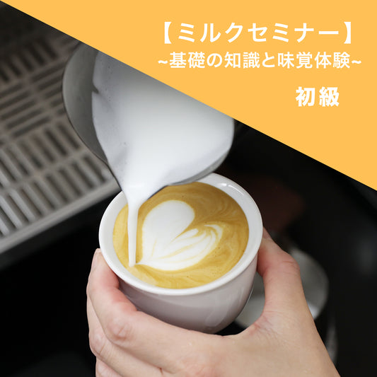 【ミルクセミナー】~基礎の知識と味覚体験~11月/12月