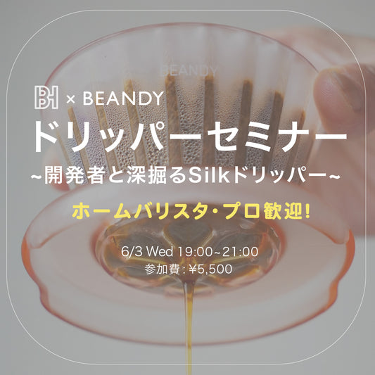 開発者と深堀る！！BEANDYドリッパーセミナー