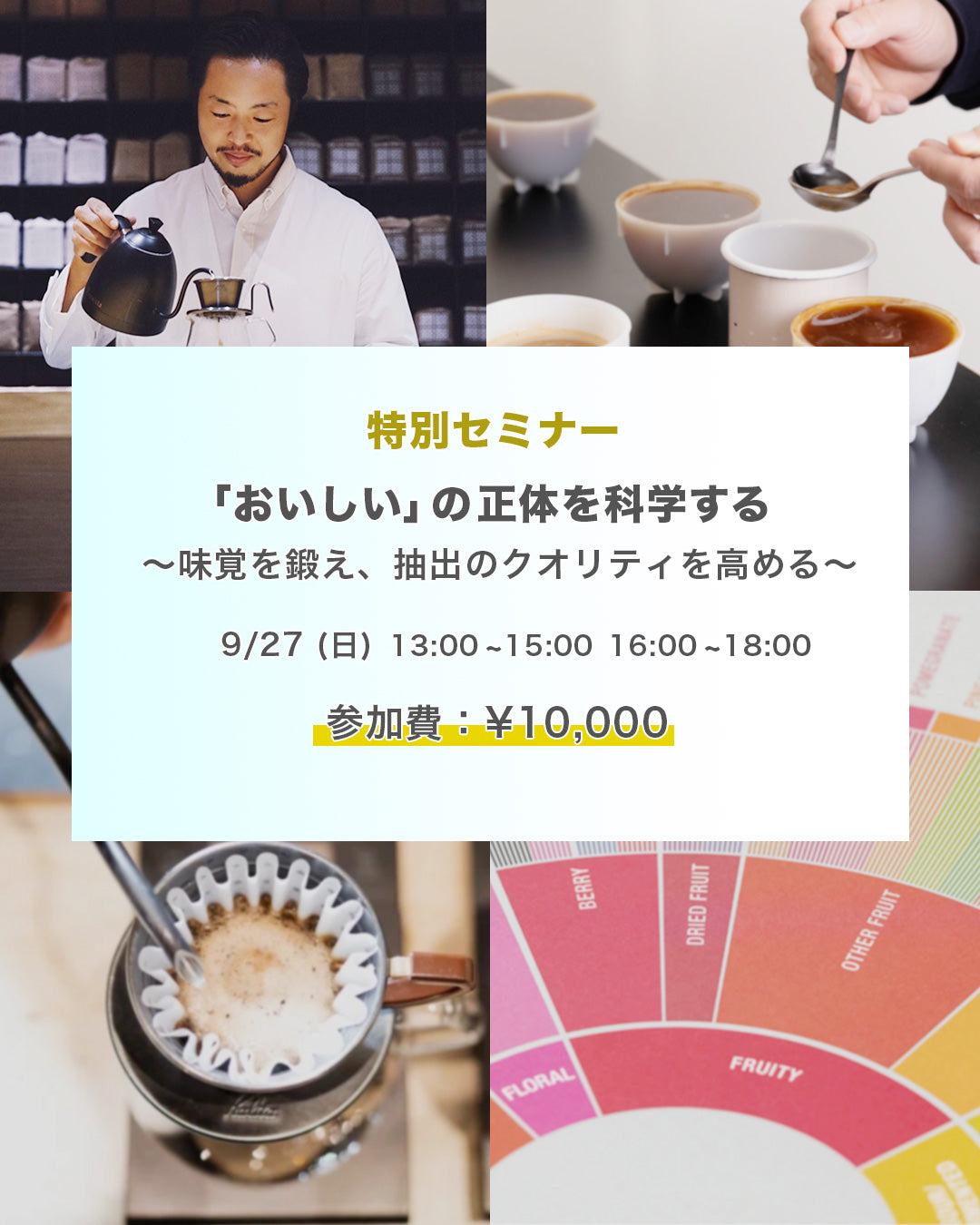 特別セミナー『"おいしい"の正体を科学する~味覚を鍛え抽出のクオリティーを高める~』