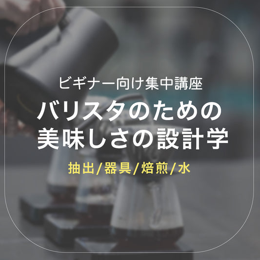 【ビギナー向け集中講座】バリスタのための美味しさの設計学