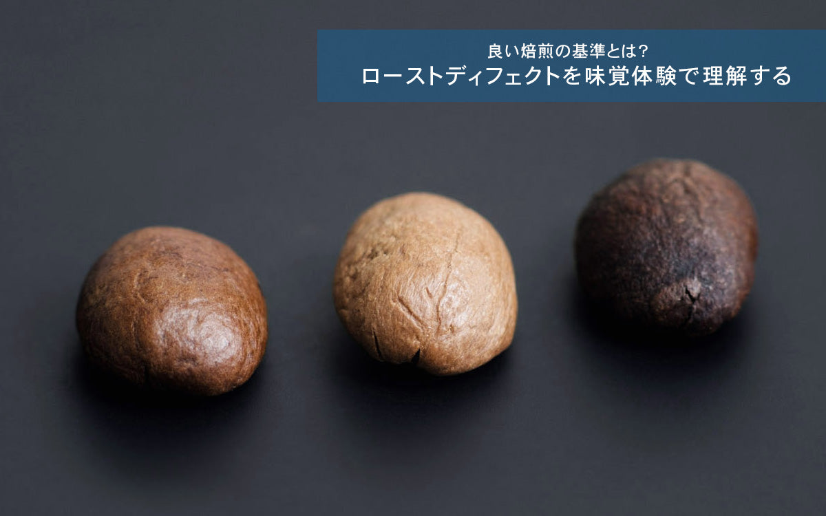 【NEW】焙煎セミナー中級編~フェーズ毎の変化の理解と実践~3月/4月