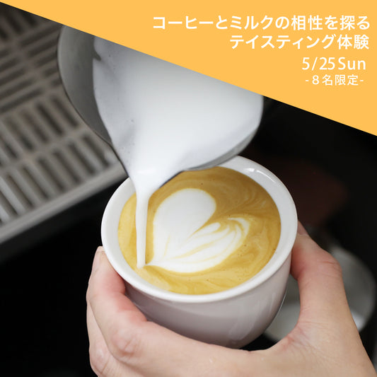 北海道開催！【ミルクセミナー】コーヒーとミルクの相性を探る