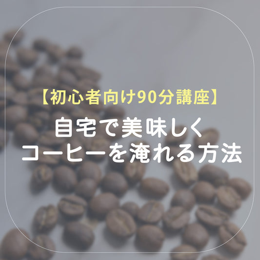 【初心者向け90分講座】自宅で美味しいコーヒーを淹れる方法