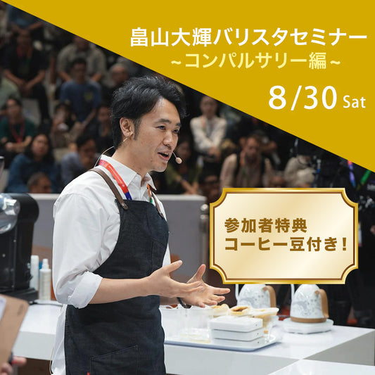 畠山大輝バリスタセミナー~WBrC2025コンパルサリー編~（先着８名限定）