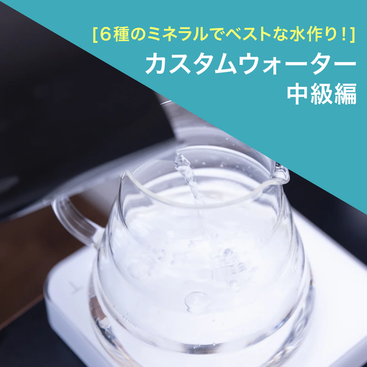 カスタムウォーター（中級編）~６種類のミネラルでベストな水を作る~3月/4月