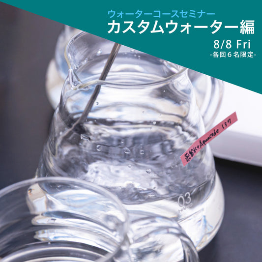 【水セミナー】~カスタムウォーター編~8/8（金）-先着６名-