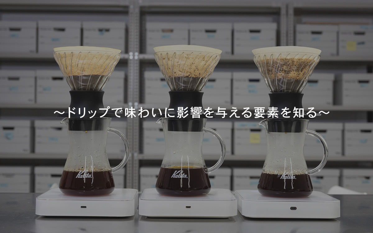 【ドリップセミナー】~味わいに影響を与える要素を知る~５月開催お申し込み（各回６名限定）