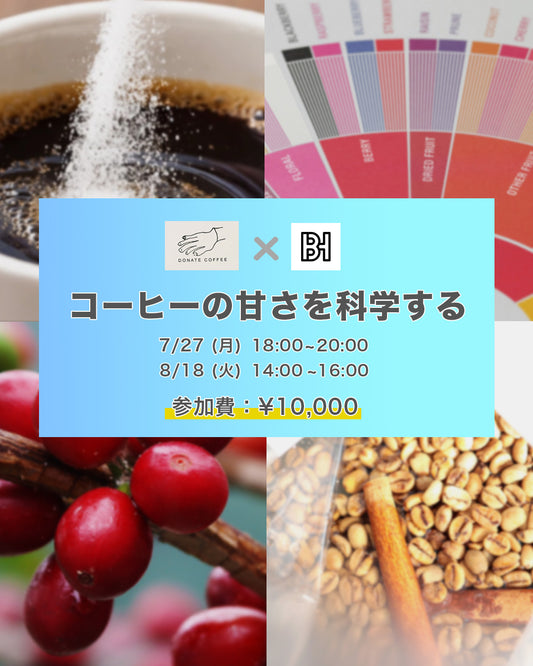 【特別セミナー】コーヒーの甘さを科学する~「甘い」と感じるメカニズムを味覚と香りから紐解く~