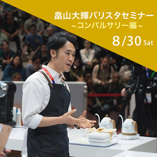 畠山大輝バリスタセミナー~WBrC2025コンパルサリー編~（先着８名限定）