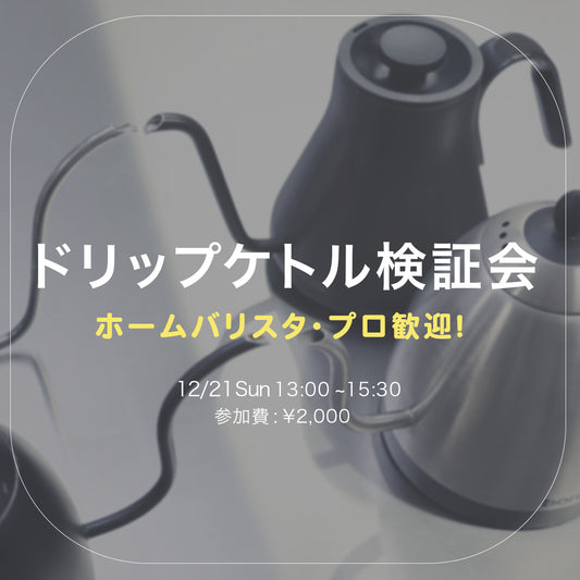 【NEW】ドリップケトル検証会：12/21（日）13:00~15:30