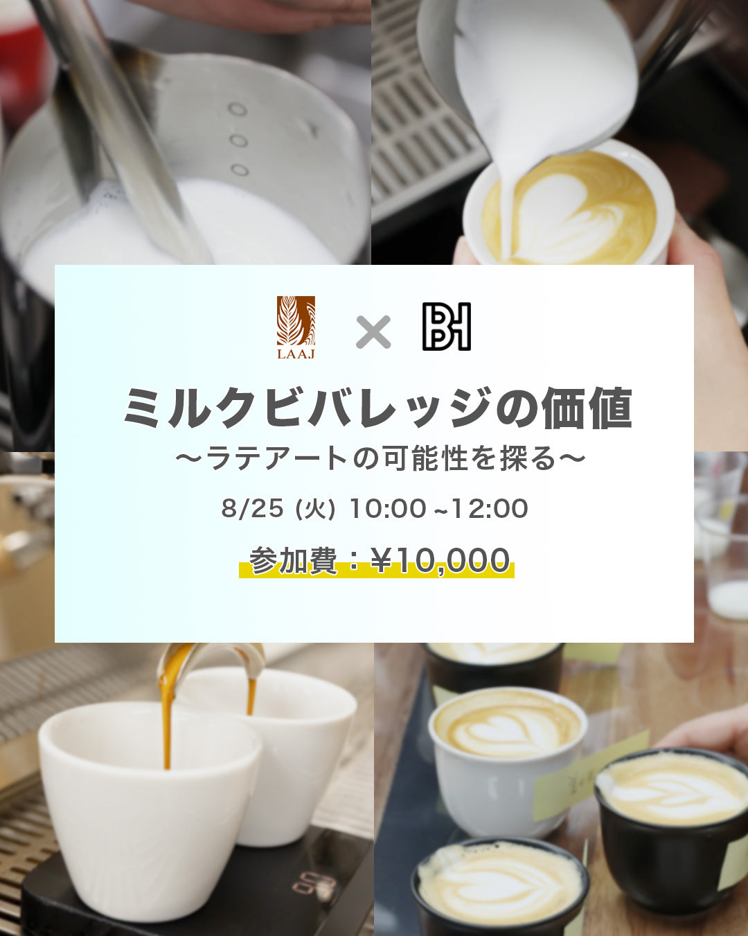 特別セミナー『ミルクビバレッジの価値~ラテアートの可能性を探る~』